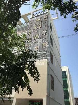 东方港务中学校园文化浮雕